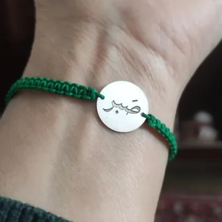 دستبند نقره صبر