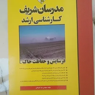 حفاظت و فرسایش خاک