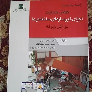 اجزای غیرسازه ای ساختمان