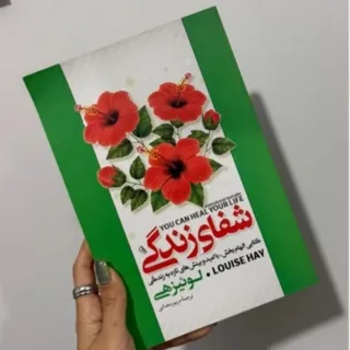 کتاب شفای زندگی