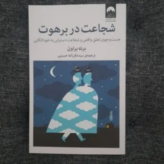 شجاعت در برهوت