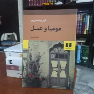 کتاب داستان مومیا و عسل