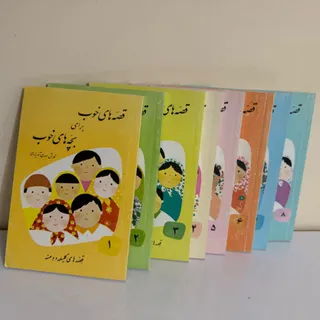 مجموعه کتاب قصه های خوب