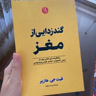 کتاب گندزدایی مغز