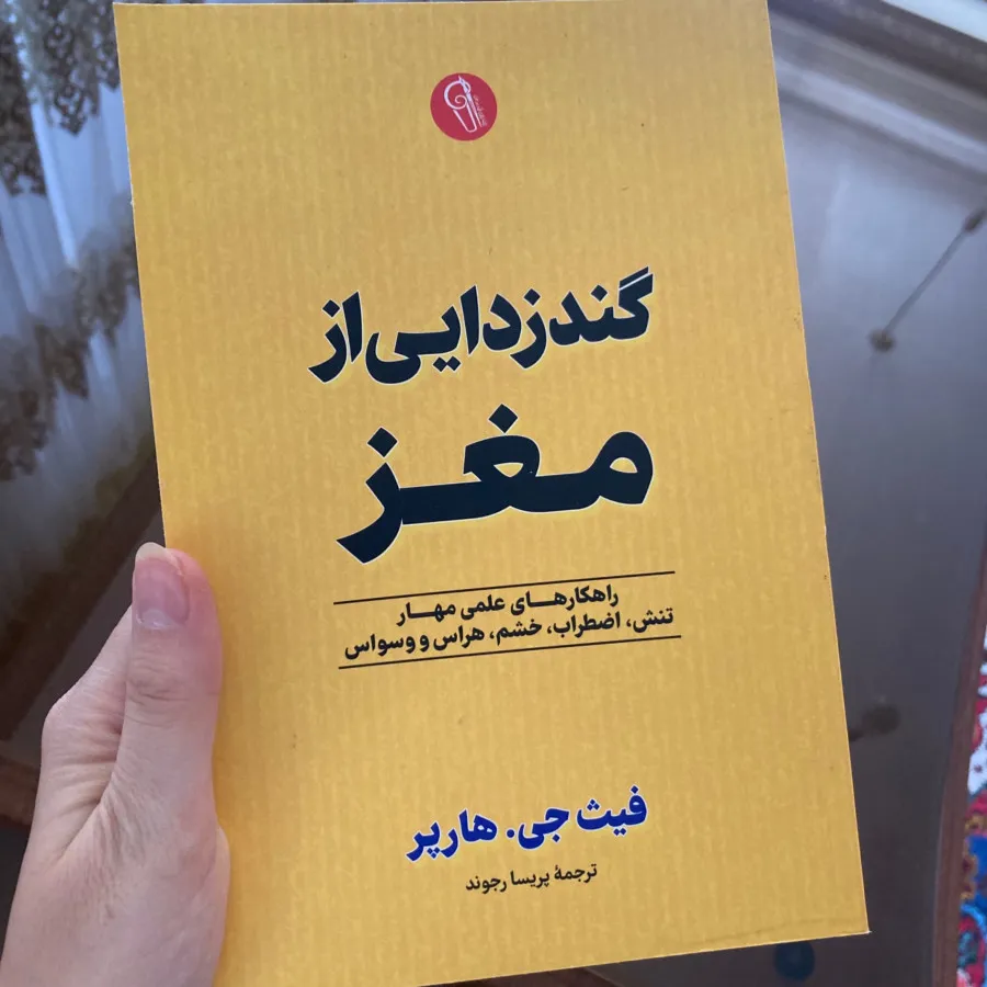 کتاب گندزدایی مغز