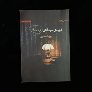 قهوه ی سرد آقای نویسنده