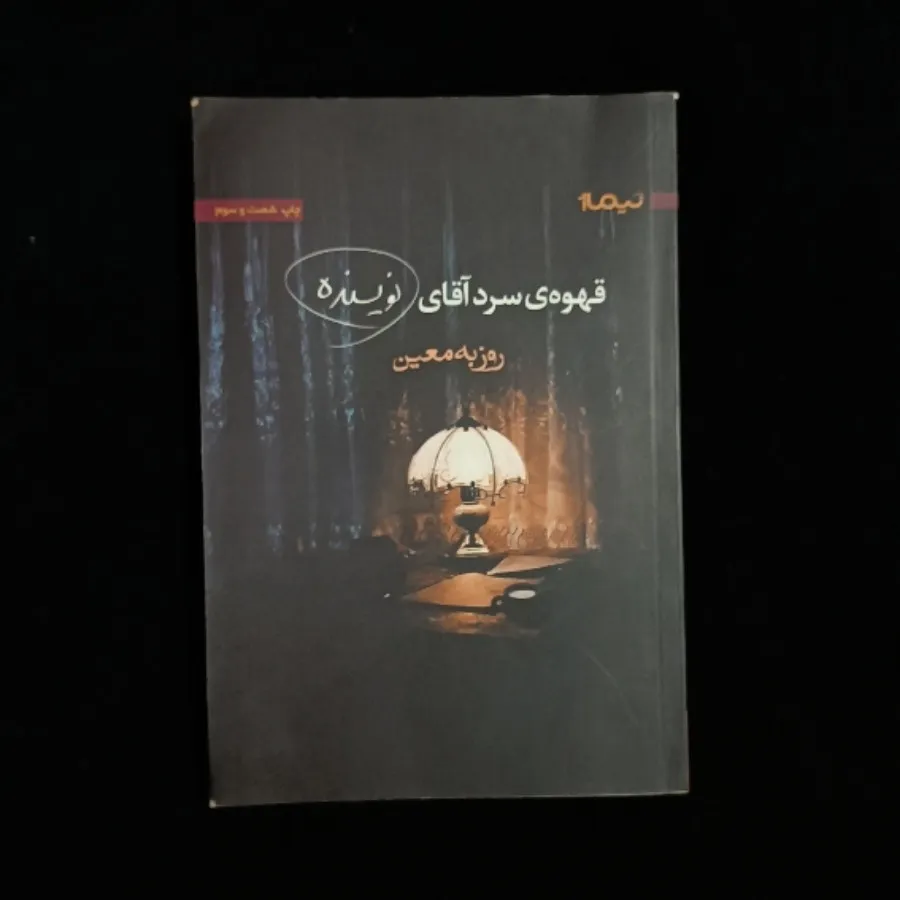 قهوه ی سرد آقای نویسنده