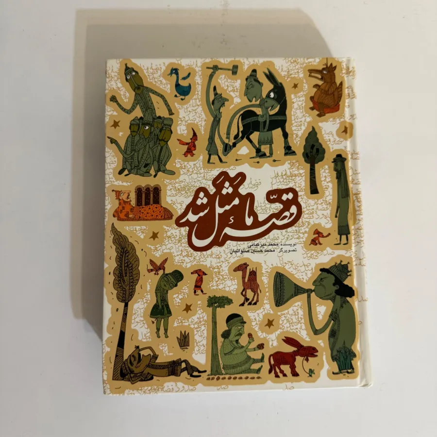 کتاب قصه ما مثل شد