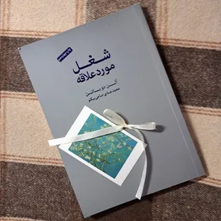 کتاب شغل موردعلاقه