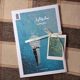 کتاب سگ ولگرد