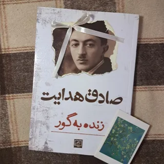 کتاب زنده بگور