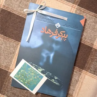 کتاب پیکر فرهاد
