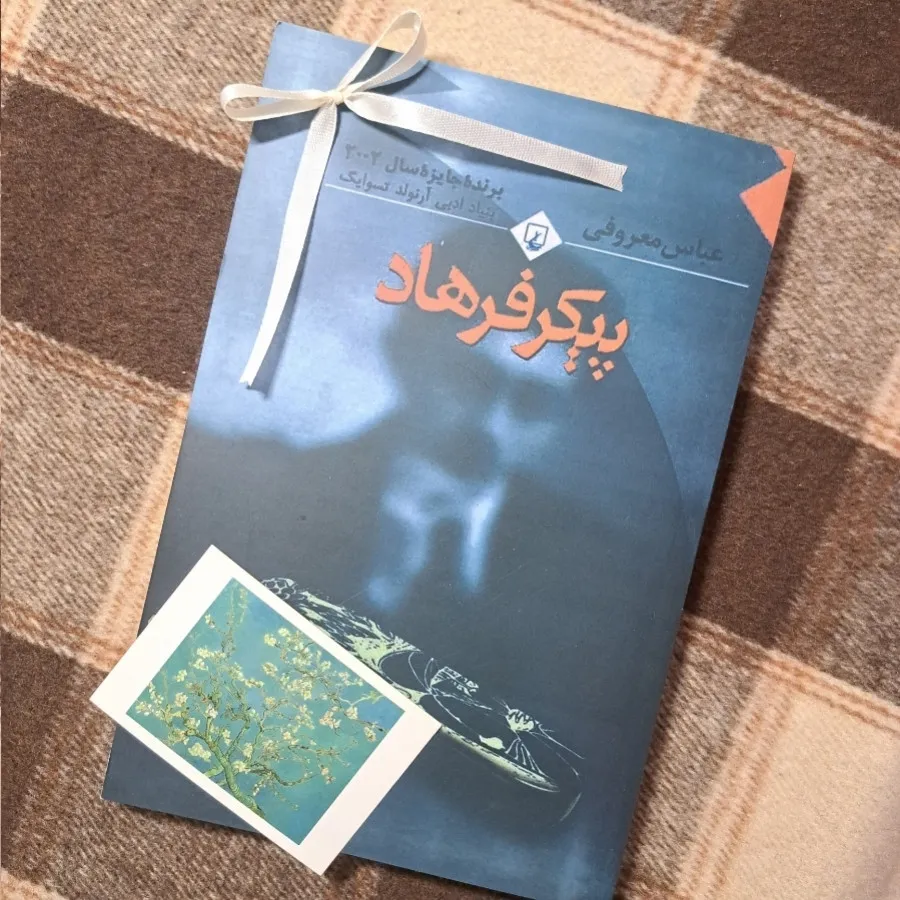 کتاب پیکر فرهاد