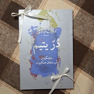 کتاب در یتیم
