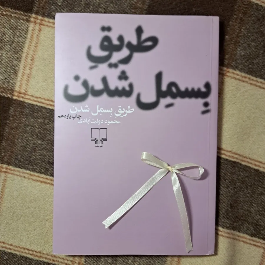کتاب طریق بسمل شدن