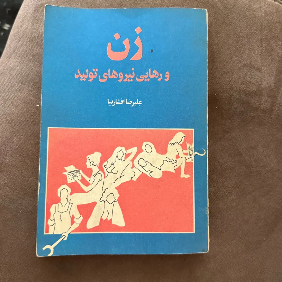 زن و رهایی نیروهای تولید