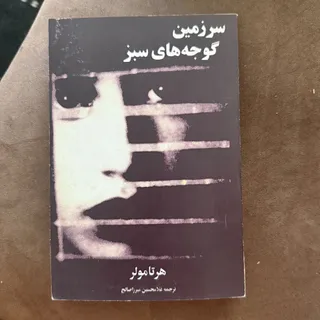 سرزمین گوجه‌های سبز