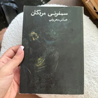 کتاب سمفونی مردگان