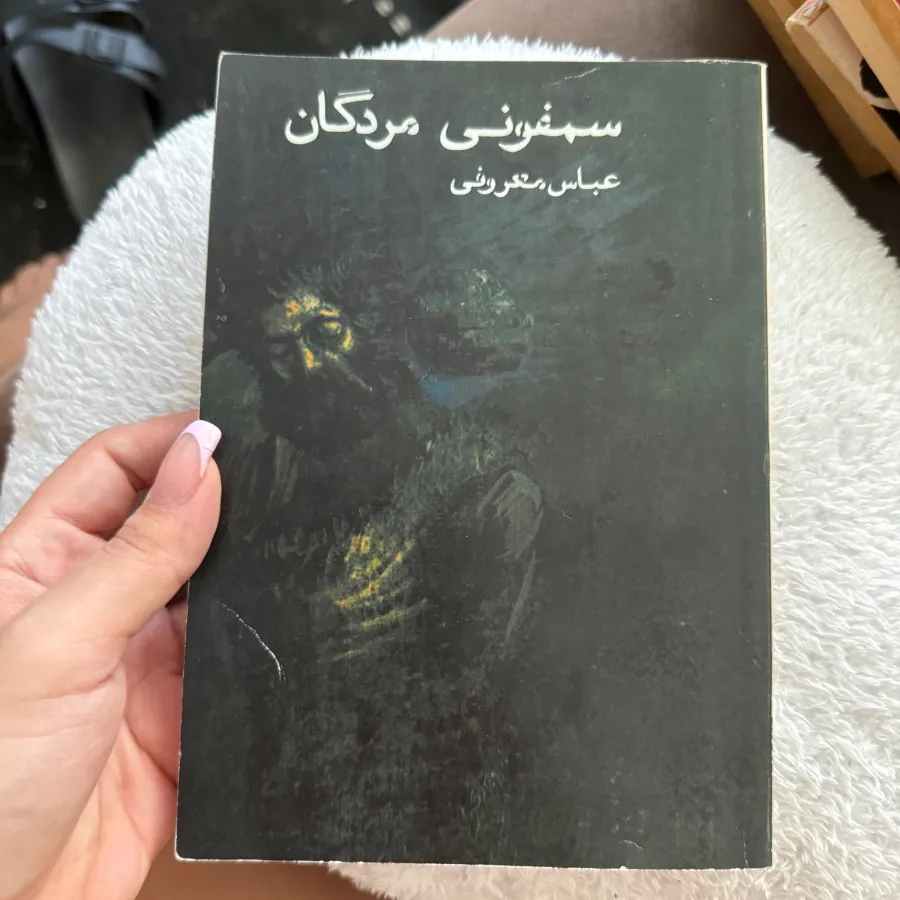 کتاب سمفونی مردگان