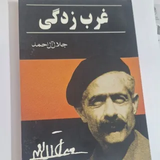 کتاب غرب زدگی