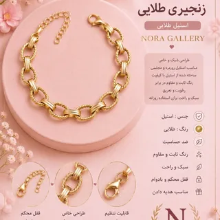 ✨ دستبند زنجیری حلقه‌ای ط