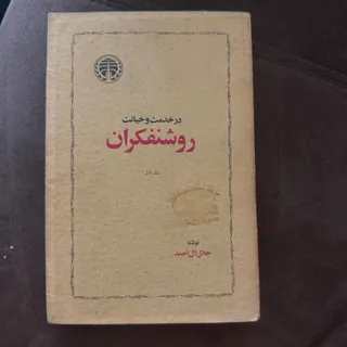 در خدمت و خیانت روشنفکران