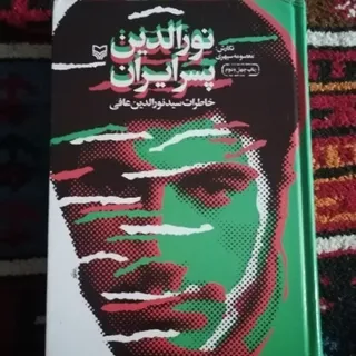 نورالدین پسر ایران