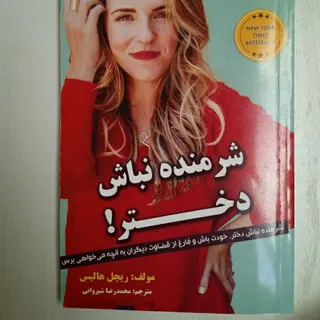 کتاب شرمنده نباش دختر