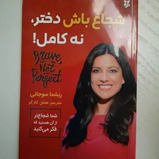 کتاب شجاع باش دختر