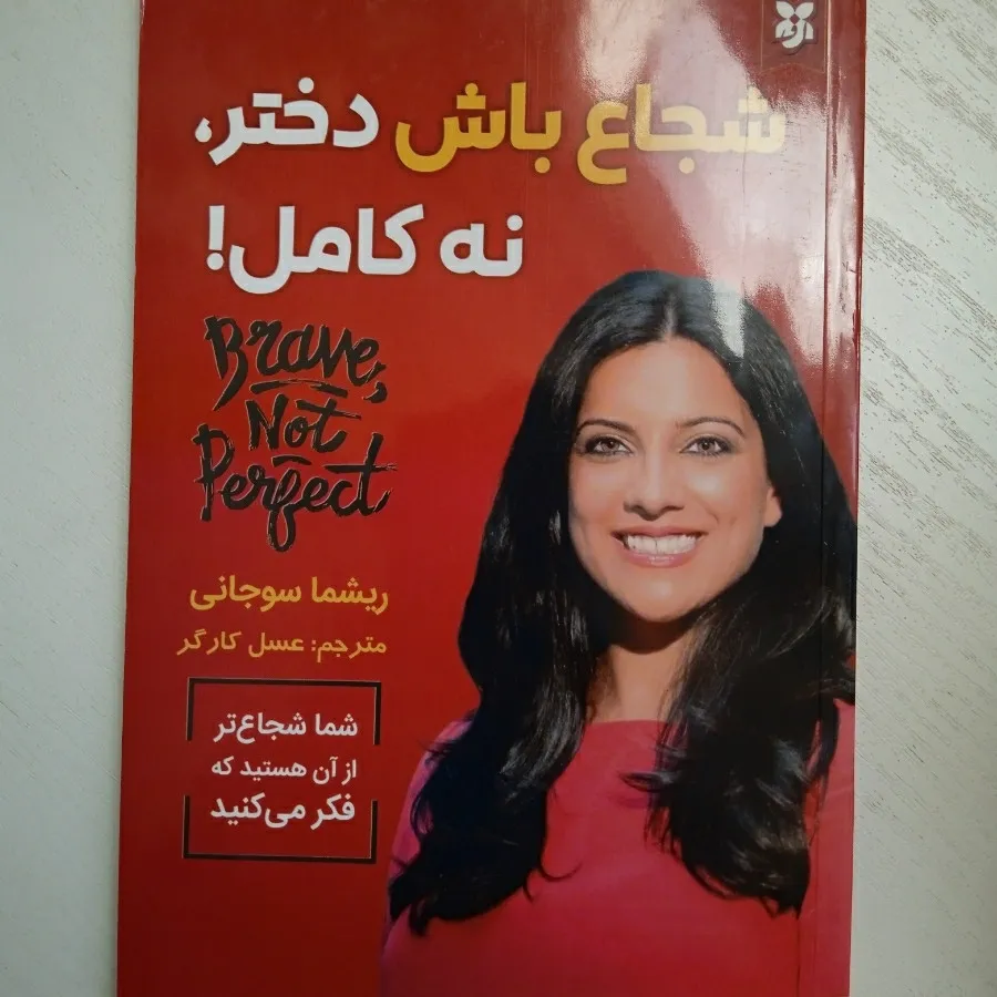 کتاب شجاع باش دختر