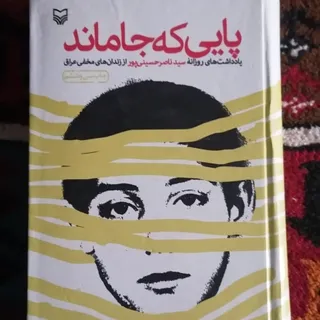 پایی که جاماند