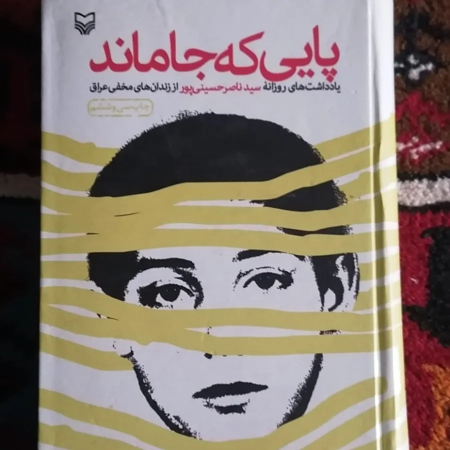 پایی که جاماند