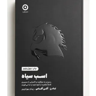 کتاب اسب سیاه