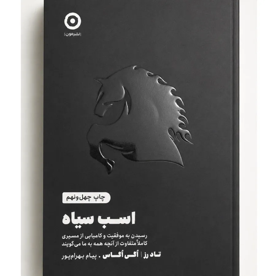 کتاب اسب سیاه