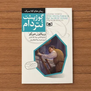 گوژپشت نتردام