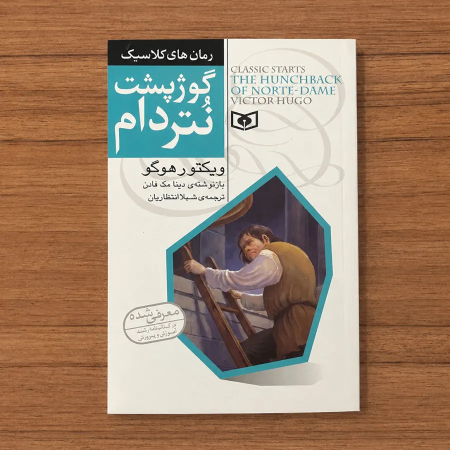 گوژپشت نتردام