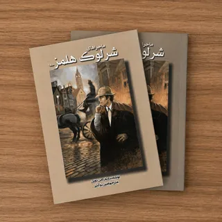 شرلوک هلمز
