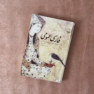 کتاب فارسی عمومی