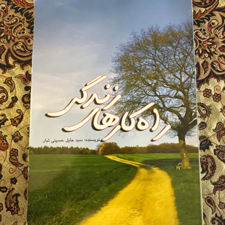 راه کارای زندگی