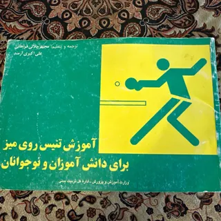 اموزش تنیس روی میز