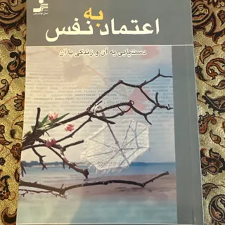 اعتماد به نفس