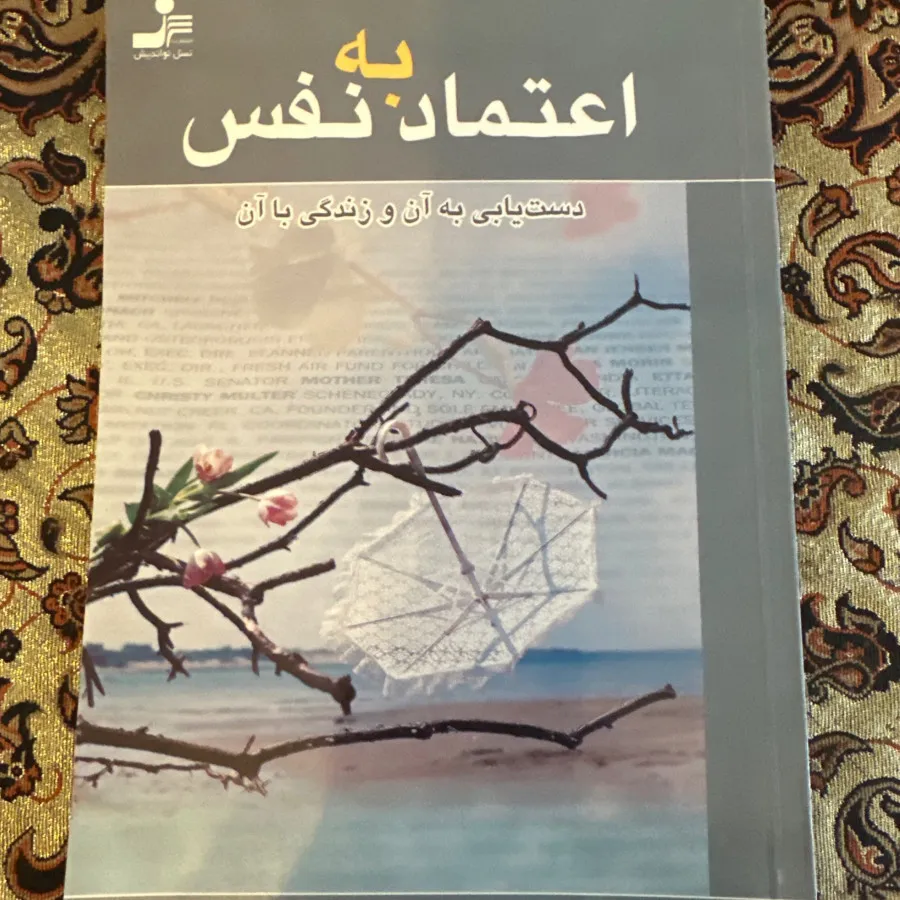 اعتماد به نفس