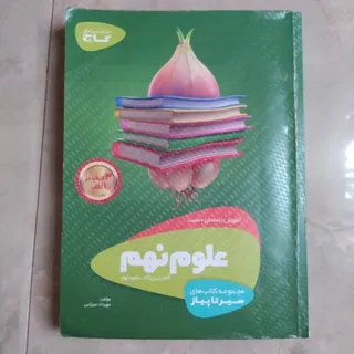 کتاب علوم نهم
