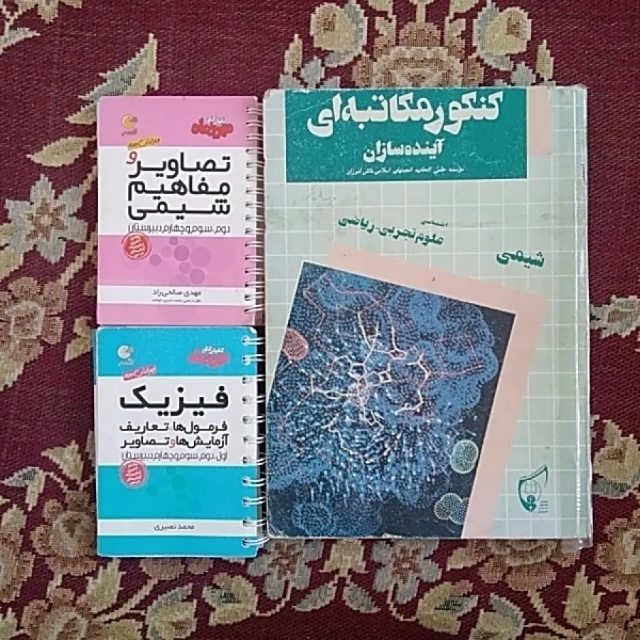 شیمی وفیزیک دبیرستان
