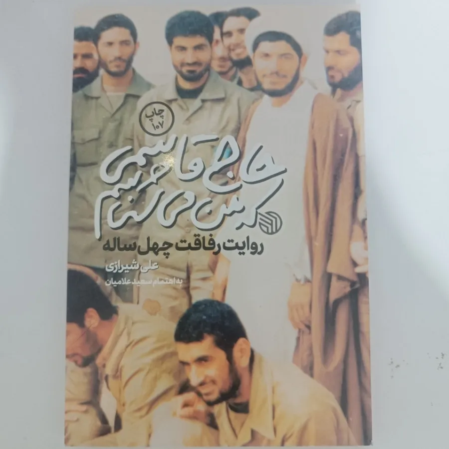 کتاب حاج قاسمی که من میشن