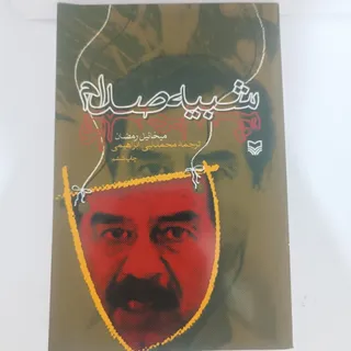 کتاب شبیه صدام