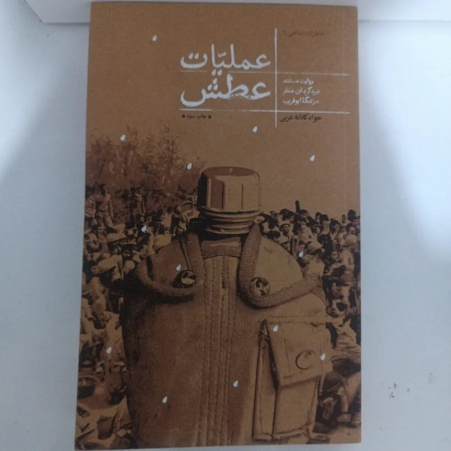 کتاب عملیات عطش
