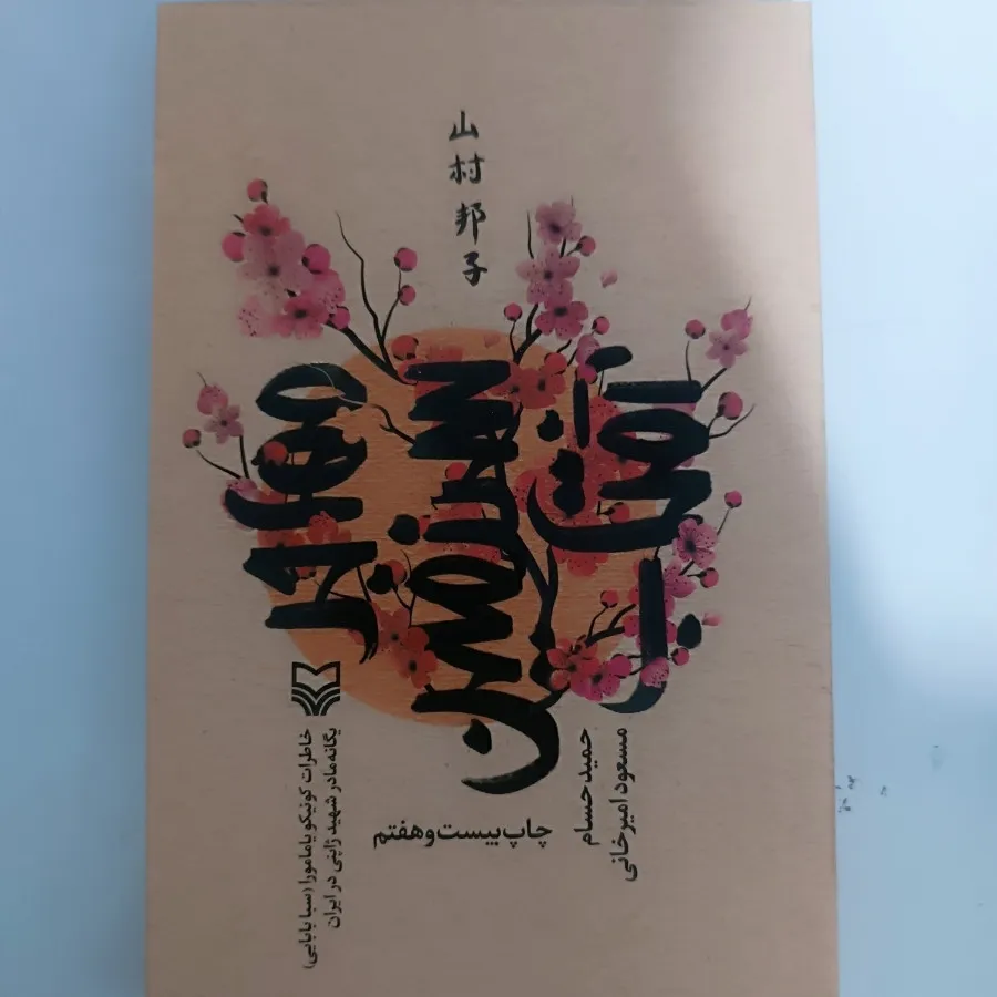 کتاب مهاجر سرزمین آفتاب