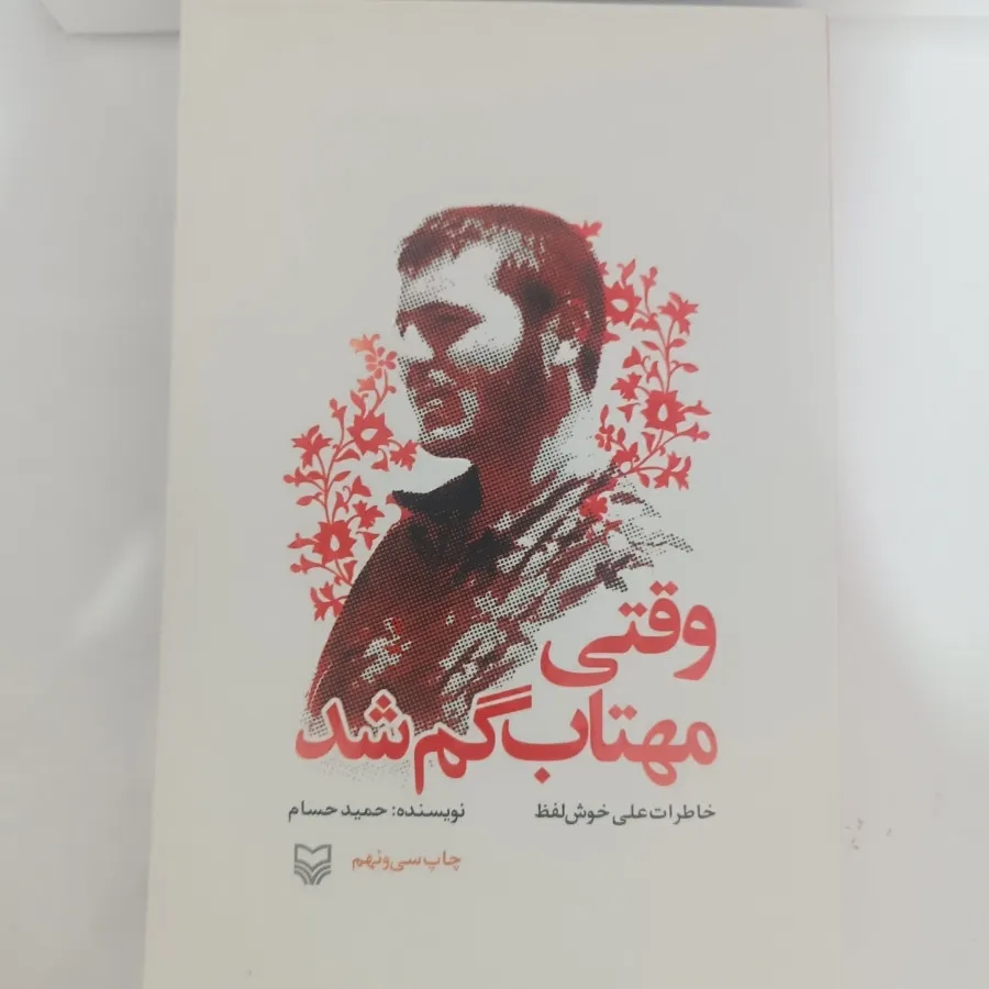 کتاب وقتی مهتاب گم شد