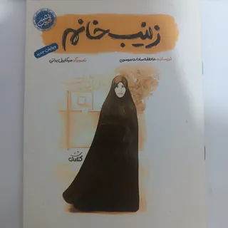 کتاب زینب خانم